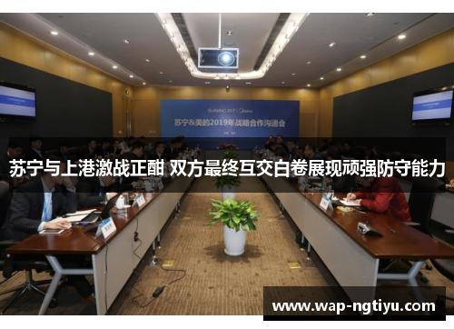 苏宁与上港激战正酣 双方最终互交白卷展现顽强防守能力