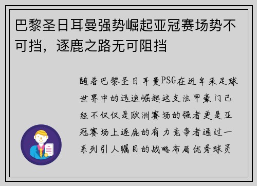 巴黎圣日耳曼强势崛起亚冠赛场势不可挡，逐鹿之路无可阻挡