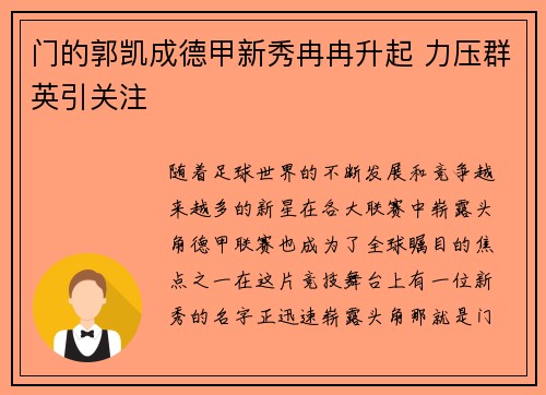 门的郭凯成德甲新秀冉冉升起 力压群英引关注