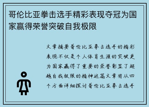 哥伦比亚拳击选手精彩表现夺冠为国家赢得荣誉突破自我极限
