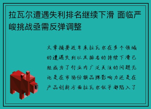 拉瓦尔遭遇失利排名继续下滑 面临严峻挑战亟需反弹调整