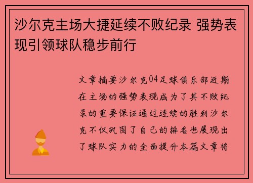 沙尔克主场大捷延续不败纪录 强势表现引领球队稳步前行