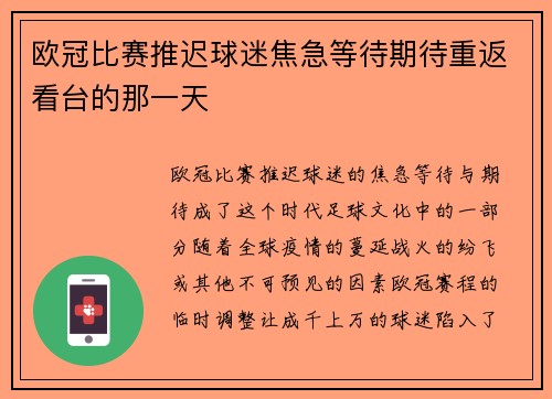 欧冠比赛推迟球迷焦急等待期待重返看台的那一天