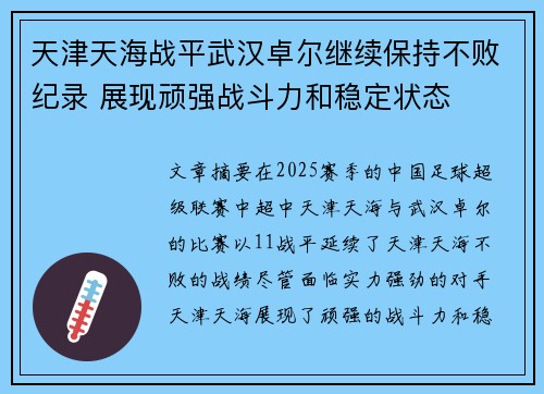 天津天海战平武汉卓尔继续保持不败纪录 展现顽强战斗力和稳定状态