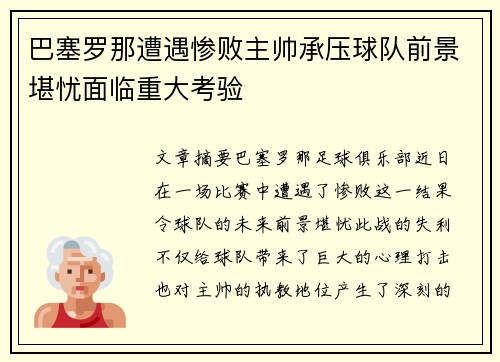 巴塞罗那遭遇惨败主帅承压球队前景堪忧面临重大考验