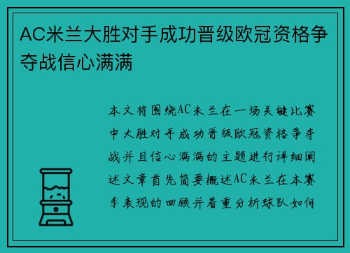 AC米兰大胜对手成功晋级欧冠资格争夺战信心满满