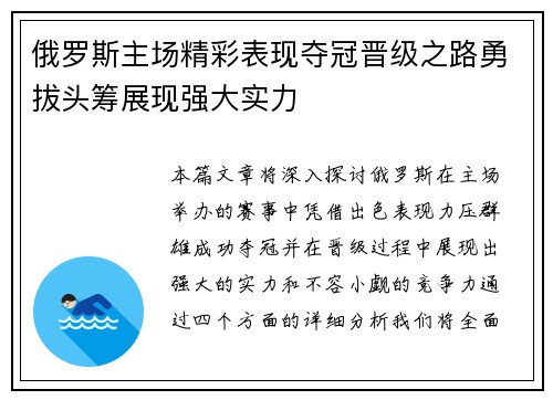 俄罗斯主场精彩表现夺冠晋级之路勇拔头筹展现强大实力