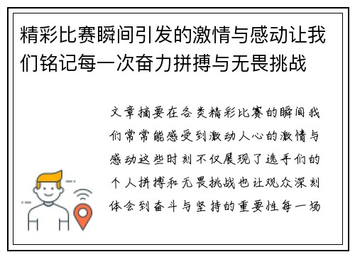 精彩比赛瞬间引发的激情与感动让我们铭记每一次奋力拼搏与无畏挑战