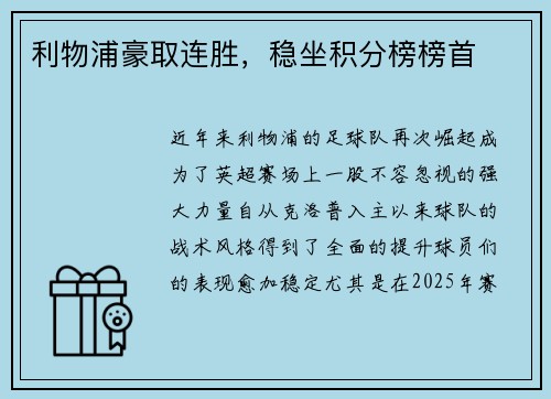 利物浦豪取连胜，稳坐积分榜榜首
