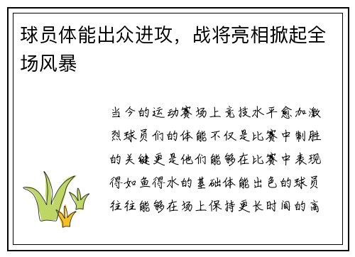 球员体能出众进攻，战将亮相掀起全场风暴