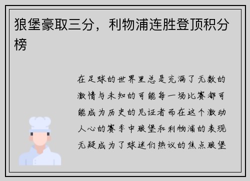 狼堡豪取三分，利物浦连胜登顶积分榜