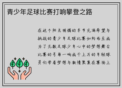 青少年足球比赛打响攀登之路