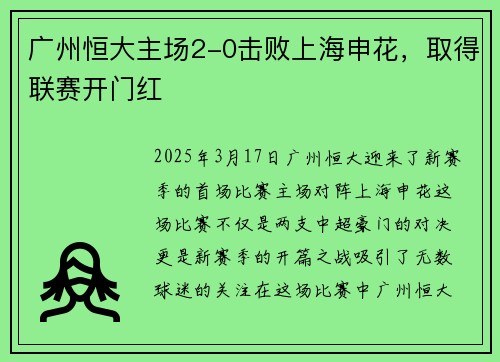 广州恒大主场2-0击败上海申花，取得联赛开门红