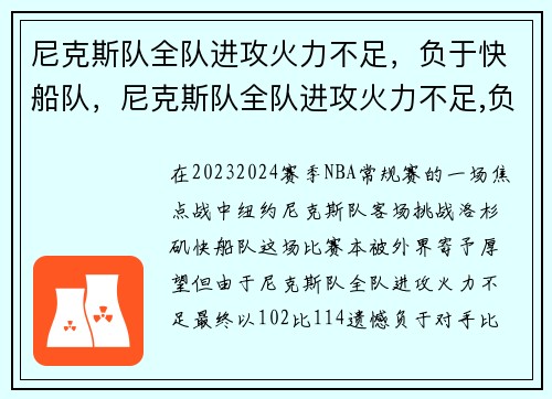 尼克斯队全队进攻火力不足，负于快船队，尼克斯队全队进攻火力不足,负于快船队怎么办