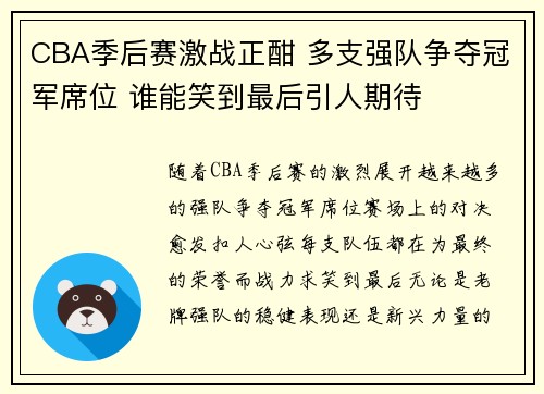 CBA季后赛激战正酣 多支强队争夺冠军席位 谁能笑到最后引人期待