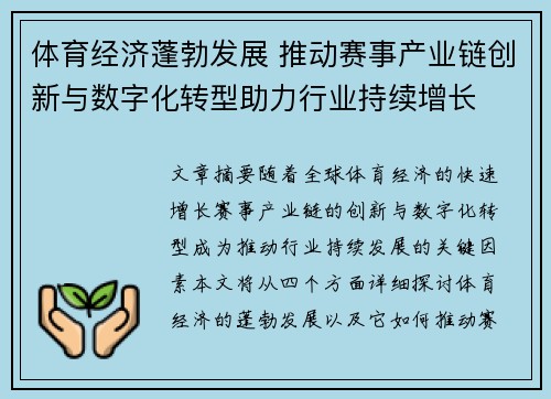 体育经济蓬勃发展 推动赛事产业链创新与数字化转型助力行业持续增长