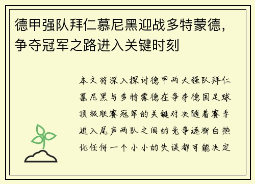 德甲强队拜仁慕尼黑迎战多特蒙德，争夺冠军之路进入关键时刻