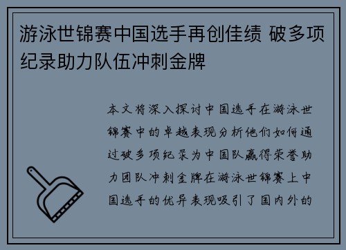 游泳世锦赛中国选手再创佳绩 破多项纪录助力队伍冲刺金牌