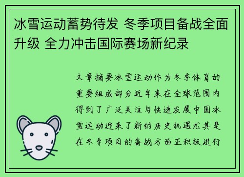 冰雪运动蓄势待发 冬季项目备战全面升级 全力冲击国际赛场新纪录