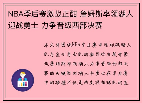 NBA季后赛激战正酣 詹姆斯率领湖人迎战勇士 力争晋级西部决赛