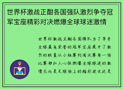 世界杯激战正酣各国强队激烈争夺冠军宝座精彩对决燃爆全球球迷激情