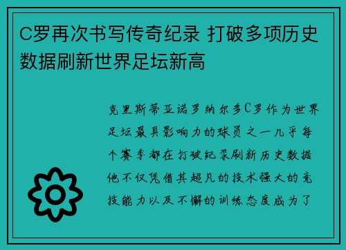 C罗再次书写传奇纪录 打破多项历史数据刷新世界足坛新高