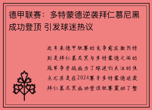 德甲联赛：多特蒙德逆袭拜仁慕尼黑成功登顶 引发球迷热议