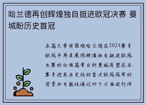 哈兰德再创辉煌独自挺进欧冠决赛 曼城盼历史首冠