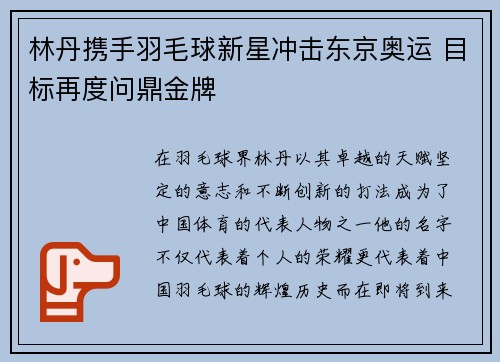 林丹携手羽毛球新星冲击东京奥运 目标再度问鼎金牌
