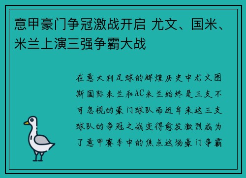 意甲豪门争冠激战开启 尤文、国米、米兰上演三强争霸大战