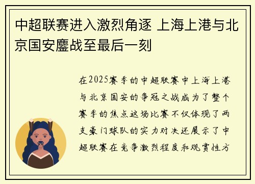 中超联赛进入激烈角逐 上海上港与北京国安鏖战至最后一刻