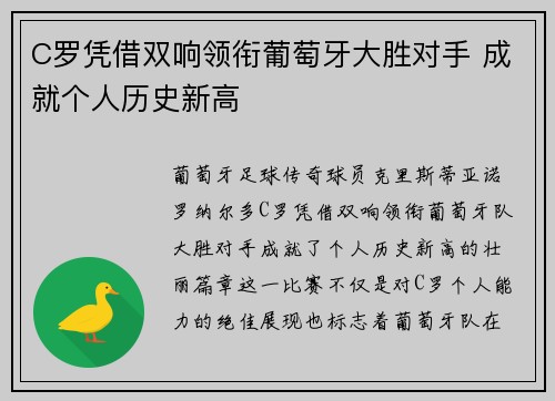 C罗凭借双响领衔葡萄牙大胜对手 成就个人历史新高