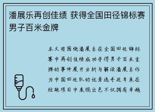 潘展乐再创佳绩 获得全国田径锦标赛男子百米金牌