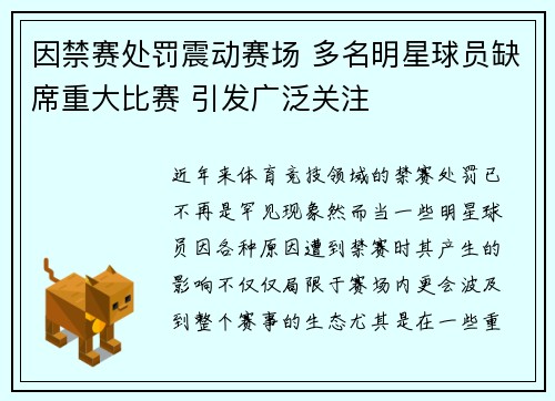 因禁赛处罚震动赛场 多名明星球员缺席重大比赛 引发广泛关注
