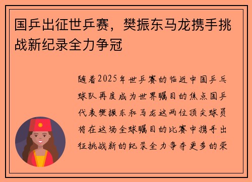 国乒出征世乒赛，樊振东马龙携手挑战新纪录全力争冠