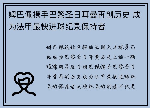 姆巴佩携手巴黎圣日耳曼再创历史 成为法甲最快进球纪录保持者