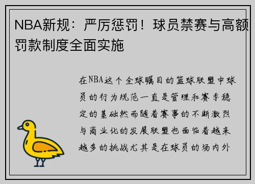 NBA新规：严厉惩罚！球员禁赛与高额罚款制度全面实施