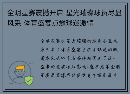 全明星赛震撼开启 星光璀璨球员尽显风采 体育盛宴点燃球迷激情