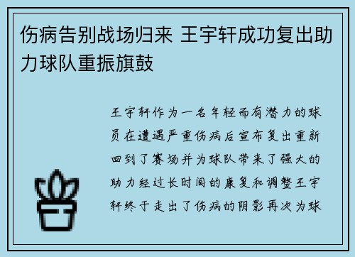 伤病告别战场归来 王宇轩成功复出助力球队重振旗鼓