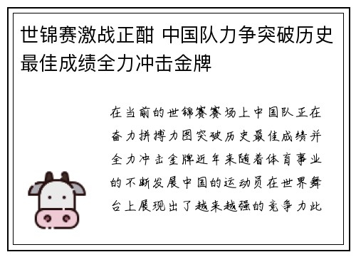 世锦赛激战正酣 中国队力争突破历史最佳成绩全力冲击金牌
