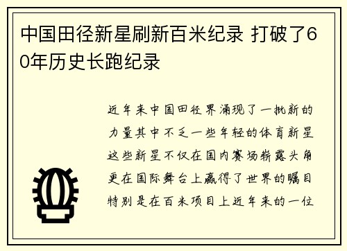 中国田径新星刷新百米纪录 打破了60年历史长跑纪录