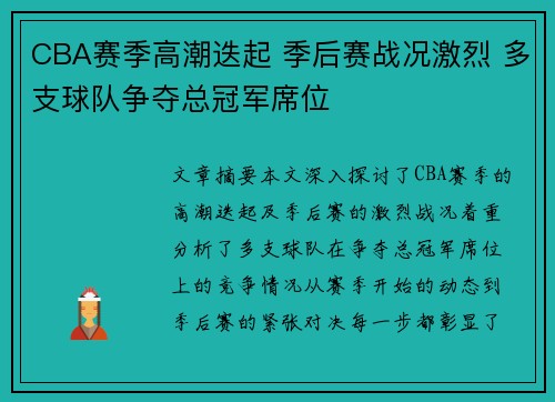 CBA赛季高潮迭起 季后赛战况激烈 多支球队争夺总冠军席位