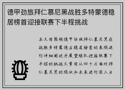 德甲劲旅拜仁慕尼黑战胜多特蒙德稳居榜首迎接联赛下半程挑战