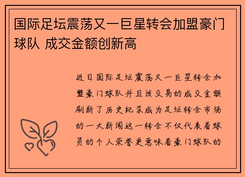 国际足坛震荡又一巨星转会加盟豪门球队 成交金额创新高