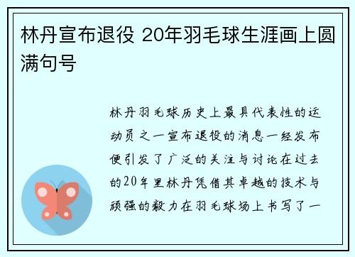林丹宣布退役 20年羽毛球生涯画上圆满句号