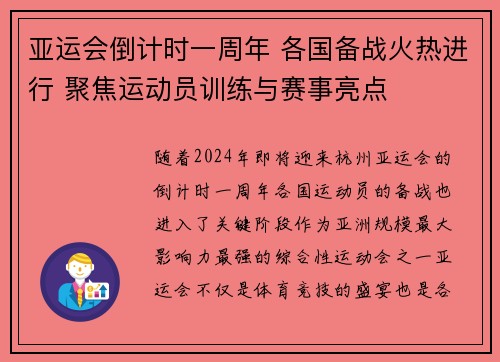 亚运会倒计时一周年 各国备战火热进行 聚焦运动员训练与赛事亮点