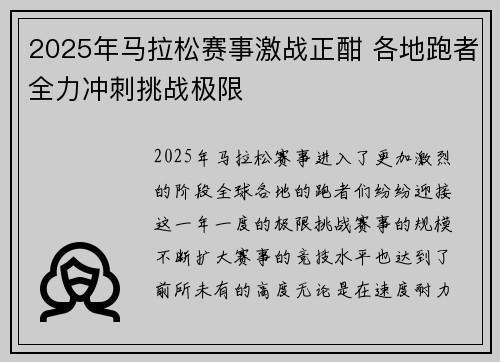 2025年马拉松赛事激战正酣 各地跑者全力冲刺挑战极限