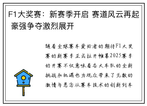 F1大奖赛：新赛季开启 赛道风云再起 豪强争夺激烈展开