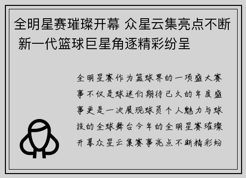 全明星赛璀璨开幕 众星云集亮点不断 新一代篮球巨星角逐精彩纷呈