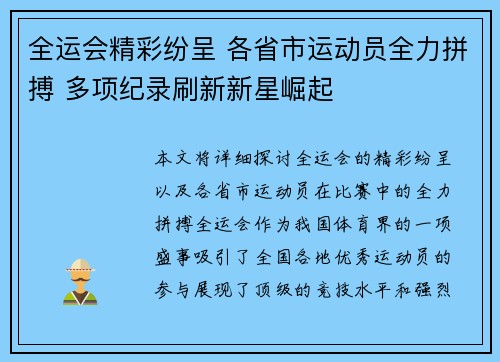 全运会精彩纷呈 各省市运动员全力拼搏 多项纪录刷新新星崛起
